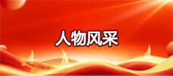 人物风采