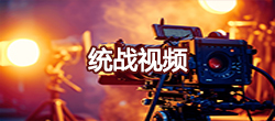 统战视频