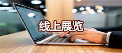 线上展览