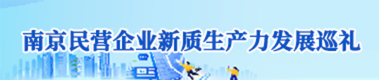 南京民营企业新质生产力发展巡礼