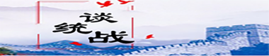 书记谈统战