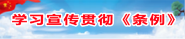 学习贯彻《中国共产党统一战线工作条例》